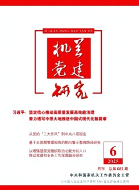 机关党建研究杂志